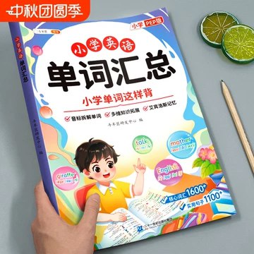 小学英语单词指读课程 (人教版)