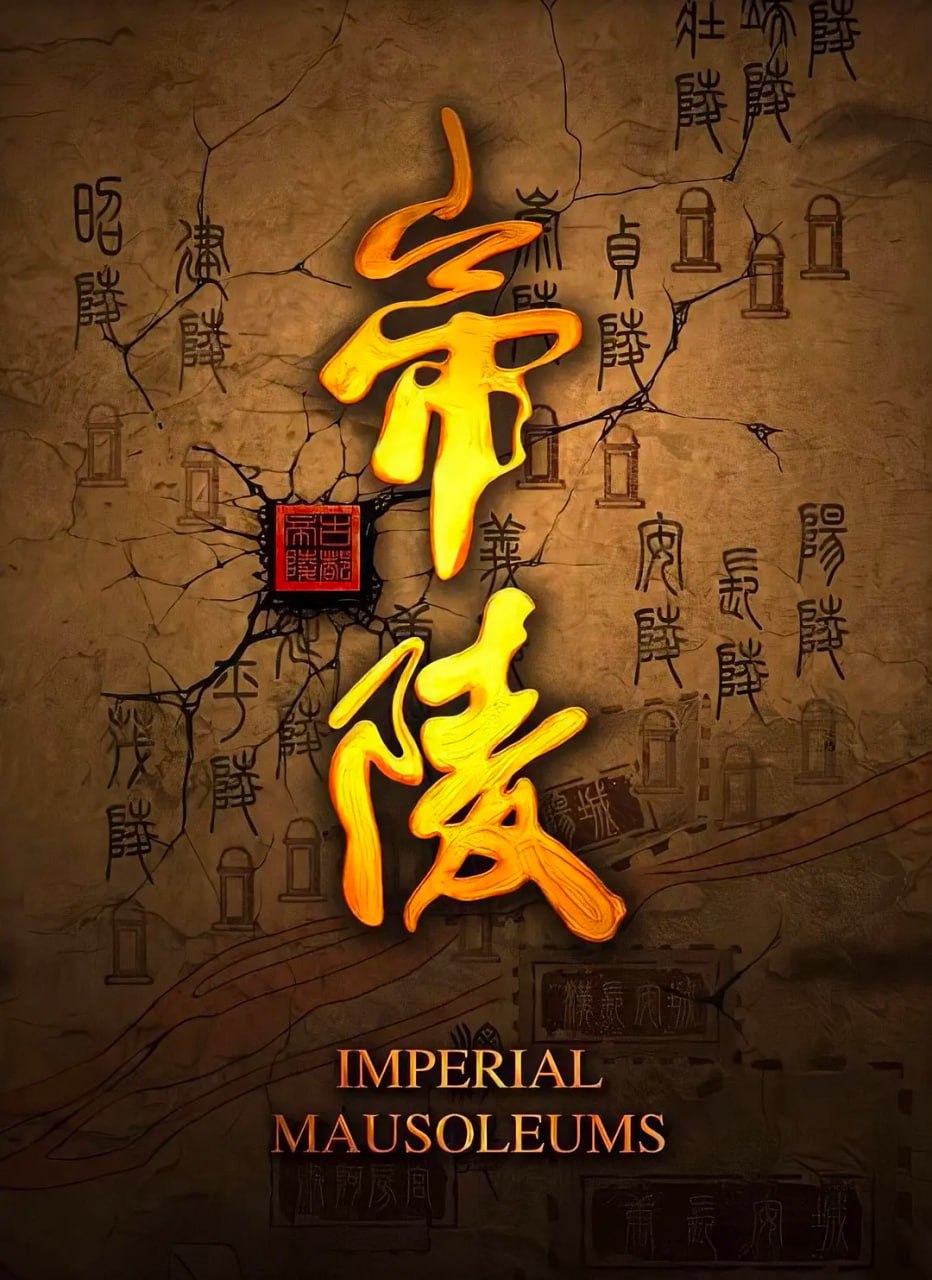 帝陵·西汉帝陵 (2015)