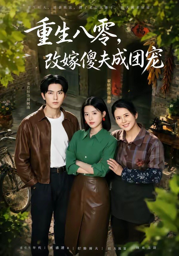 重生八零，改嫁傻夫成团宠＆天生旺夫，重生改嫁成团宠（76集）|短剧