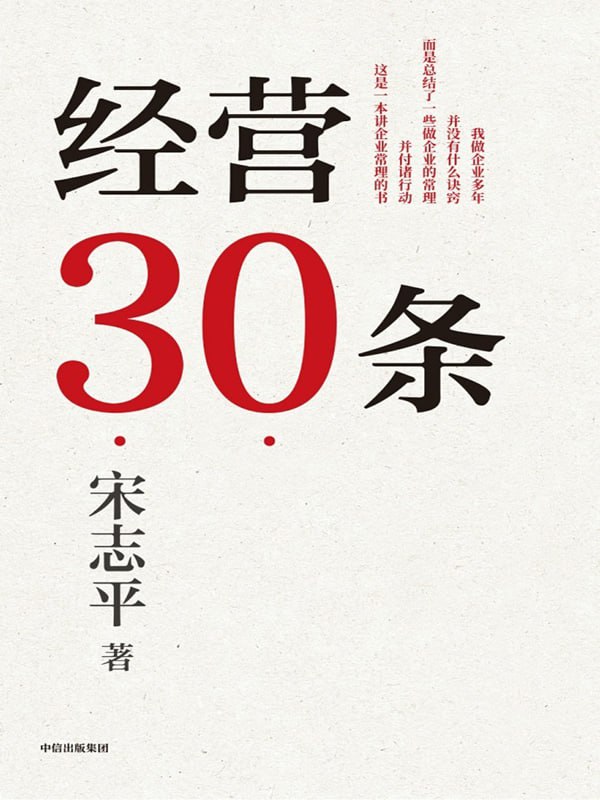 经营30条 [﻿经济管理] [pdf+全格式]