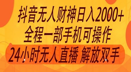 非带货流量池无人财神直播间撸礼物撸音浪，零粉可玩