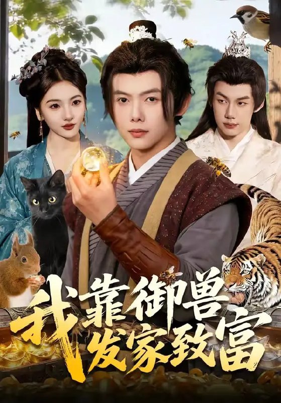 我靠御兽发家致富（111 集）王镱深 ＆ 姜云宁
