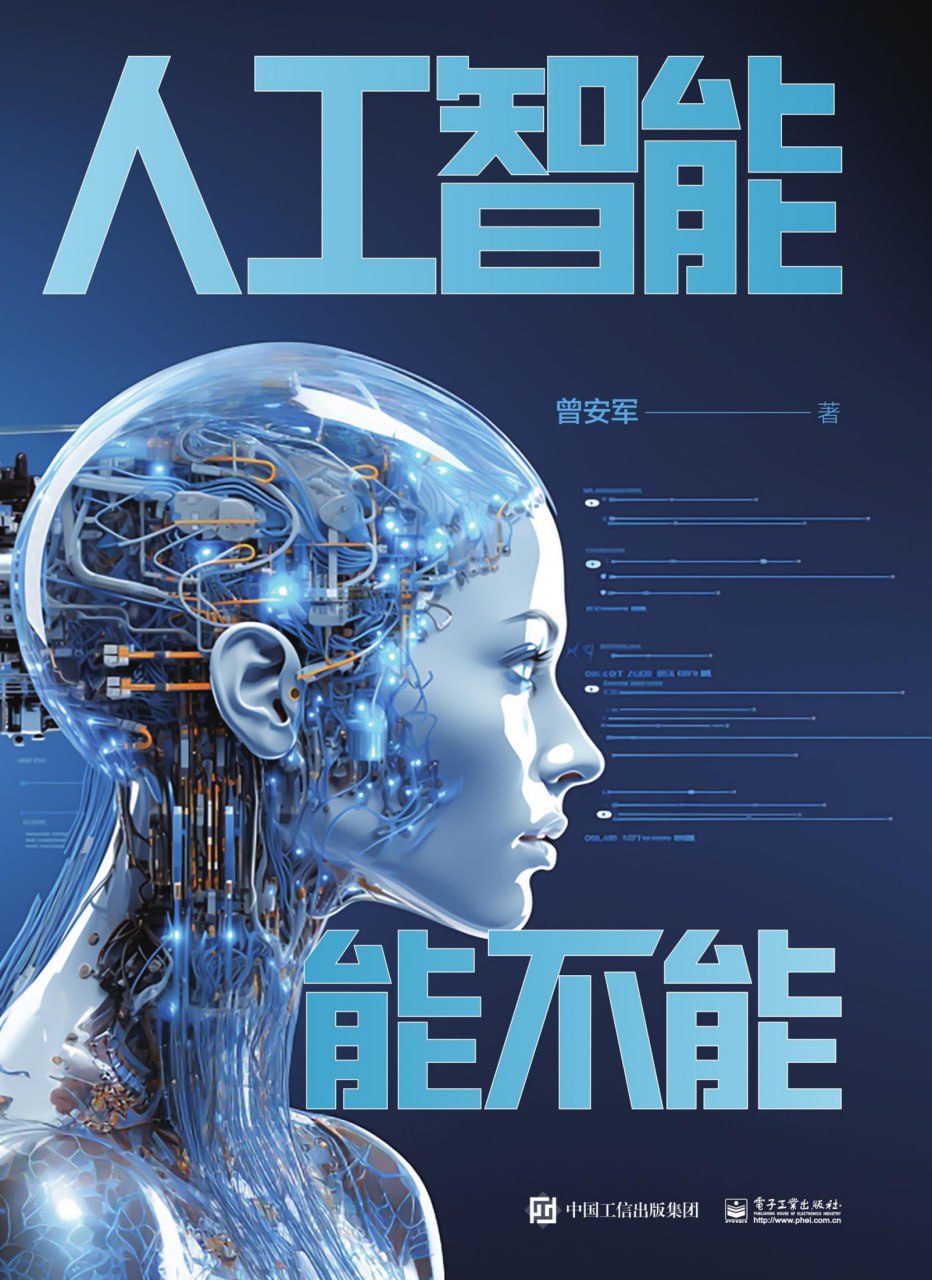 人工智能能不能 [﻿人文社科] [pdf+全格式]