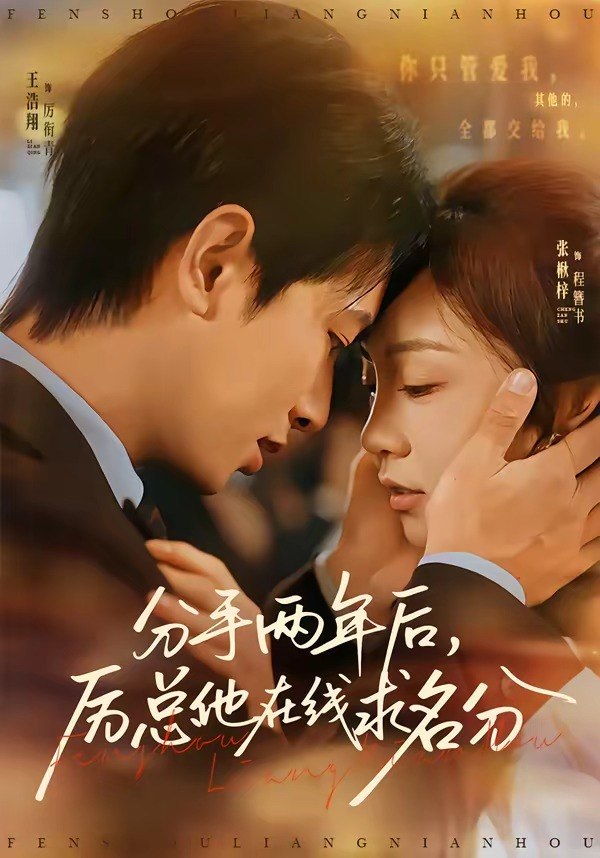 分手两年后厉总他在线求名分 (70集) 王浩翔&张楸梓 | 短剧