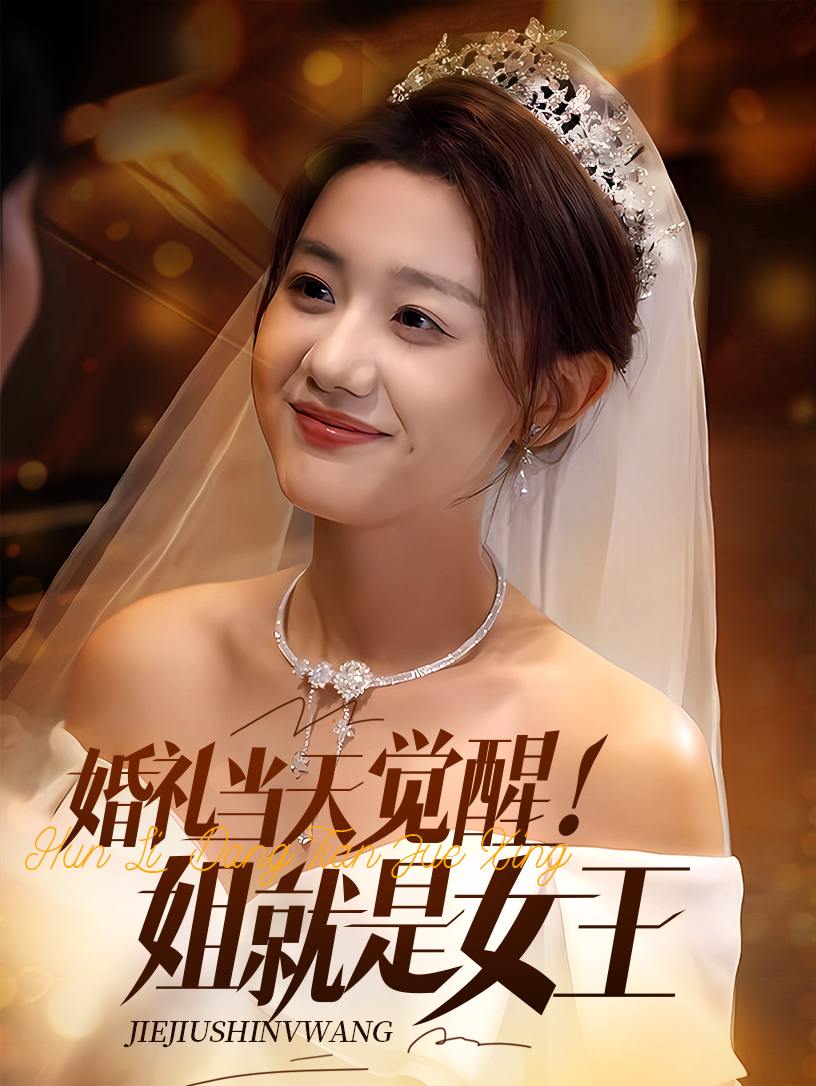 婚礼当天觉醒姐就是女王（64集）仇乐瑶&余弦  /最新 短剧