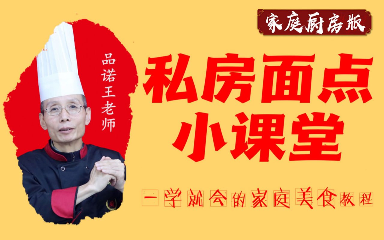 B站 - 品诺王老师私房面点课