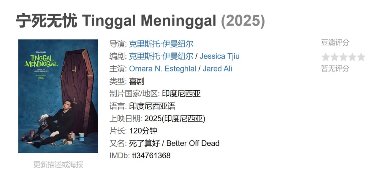 宁死无忧 Tinggal Meninggal (2025)