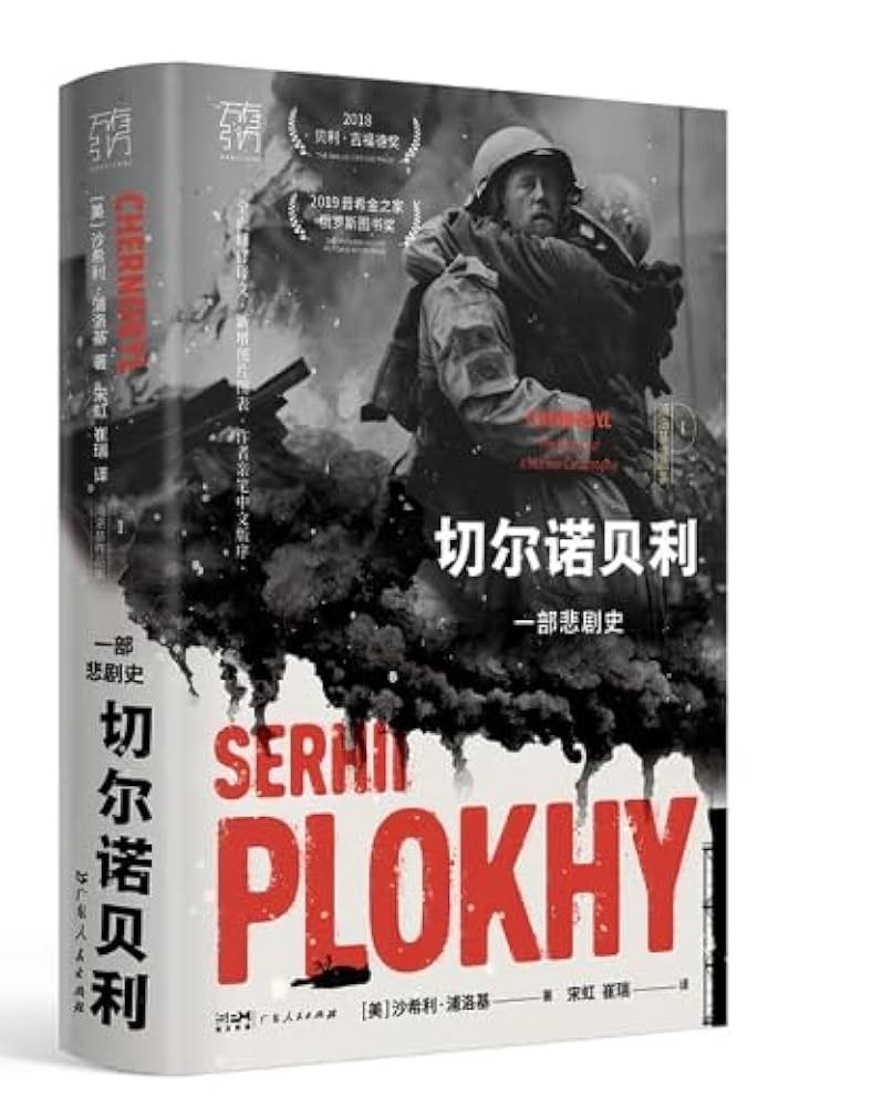 切尔诺贝利：一部悲剧史