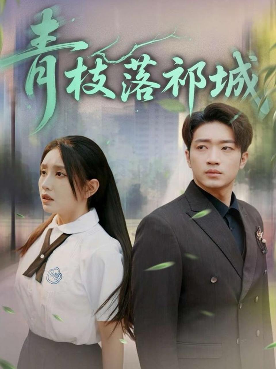 青枝落祁城（71集）陈坤&朱心怡  /最新 短剧