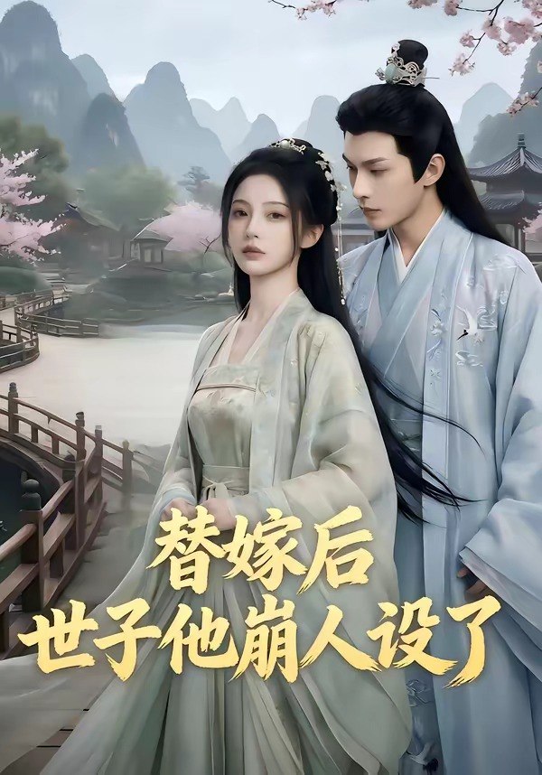 替嫁后世子他崩人设了 (36集) | 短剧