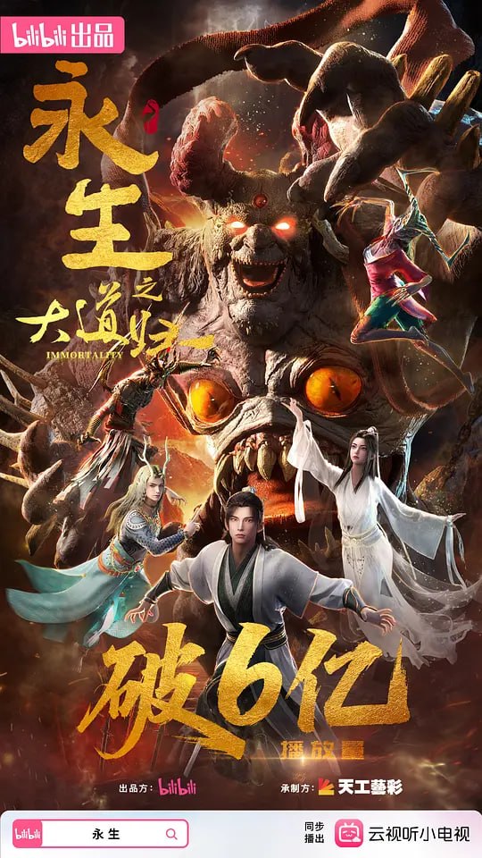 永生之大道归一 (2026) WEB-4K 高码率 第76集