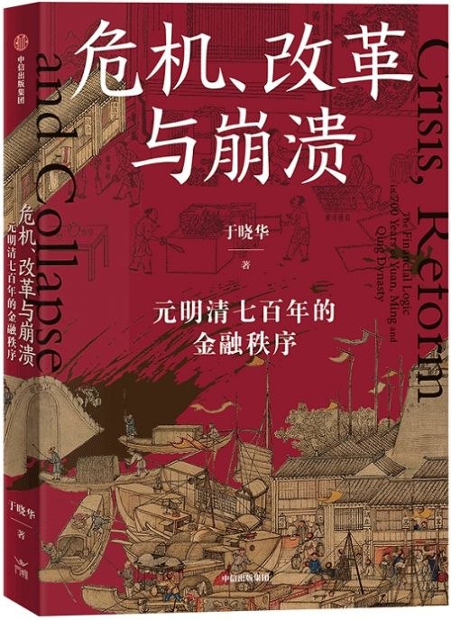 危机、改革与崩溃：元明清七百年的金融秩序