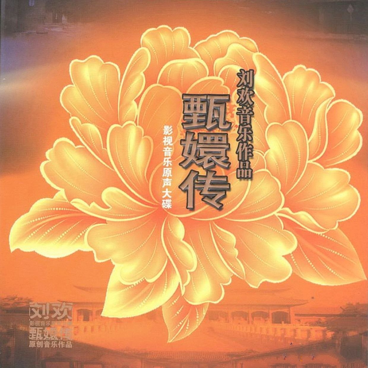 甄嬛传 影视音乐原声大碟 首版 WAV