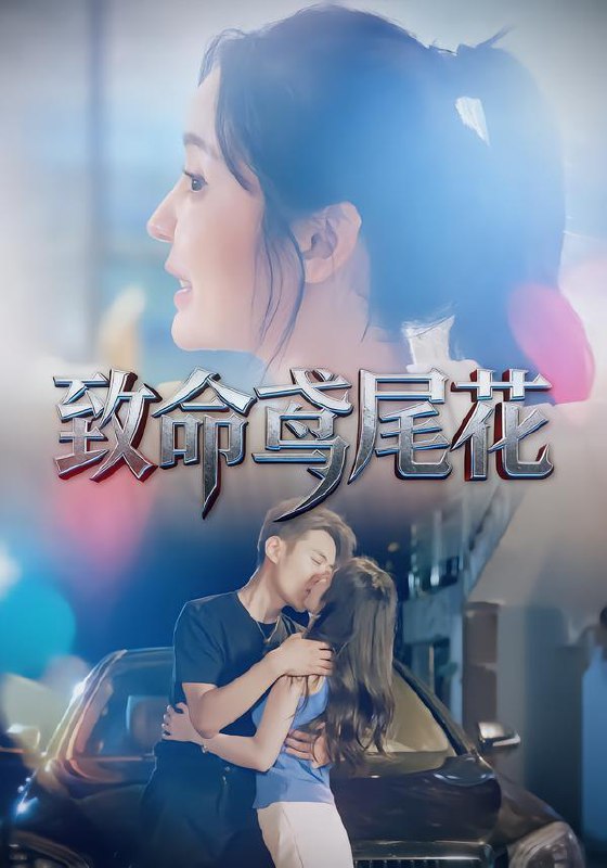 致命鸢尾花（60集）娜吉玛&郑天龙|短剧