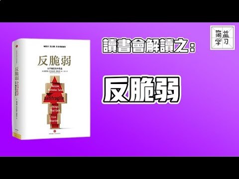 听书解读反脆弱
