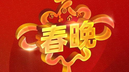 春节联欢晚会相声小品合集