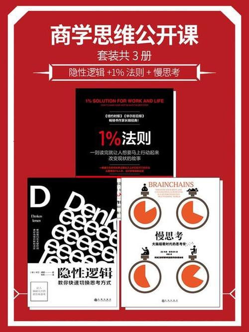 商学思维公开课套装共3册：隐性逻辑+1%法则+慢思考