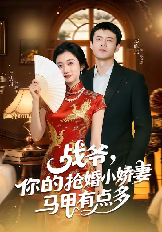 战爷，你的抢婚小娇妻马甲有点多（77集）邱晓虎＆付紫琪|短剧