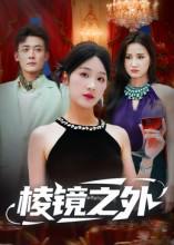 2025年11月3日 短剧合集目录5
