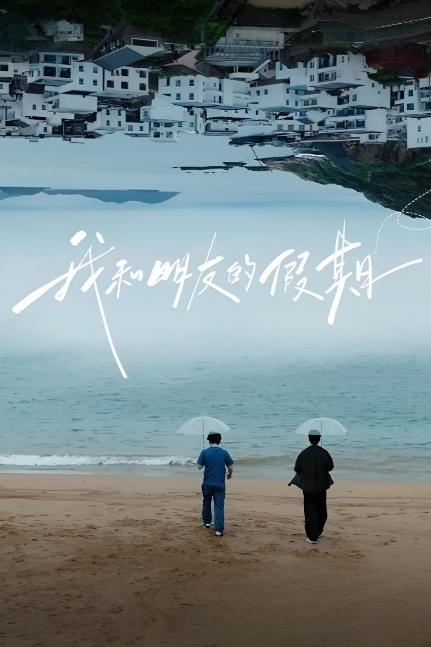 我和朋友的假期 / 我和朋友的假期·启程篇 / 我的朋友安德烈衍生综艺（2024）
