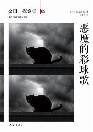 恶魔的彩球歌 [﻿小说文学] [pdf+全格式]
