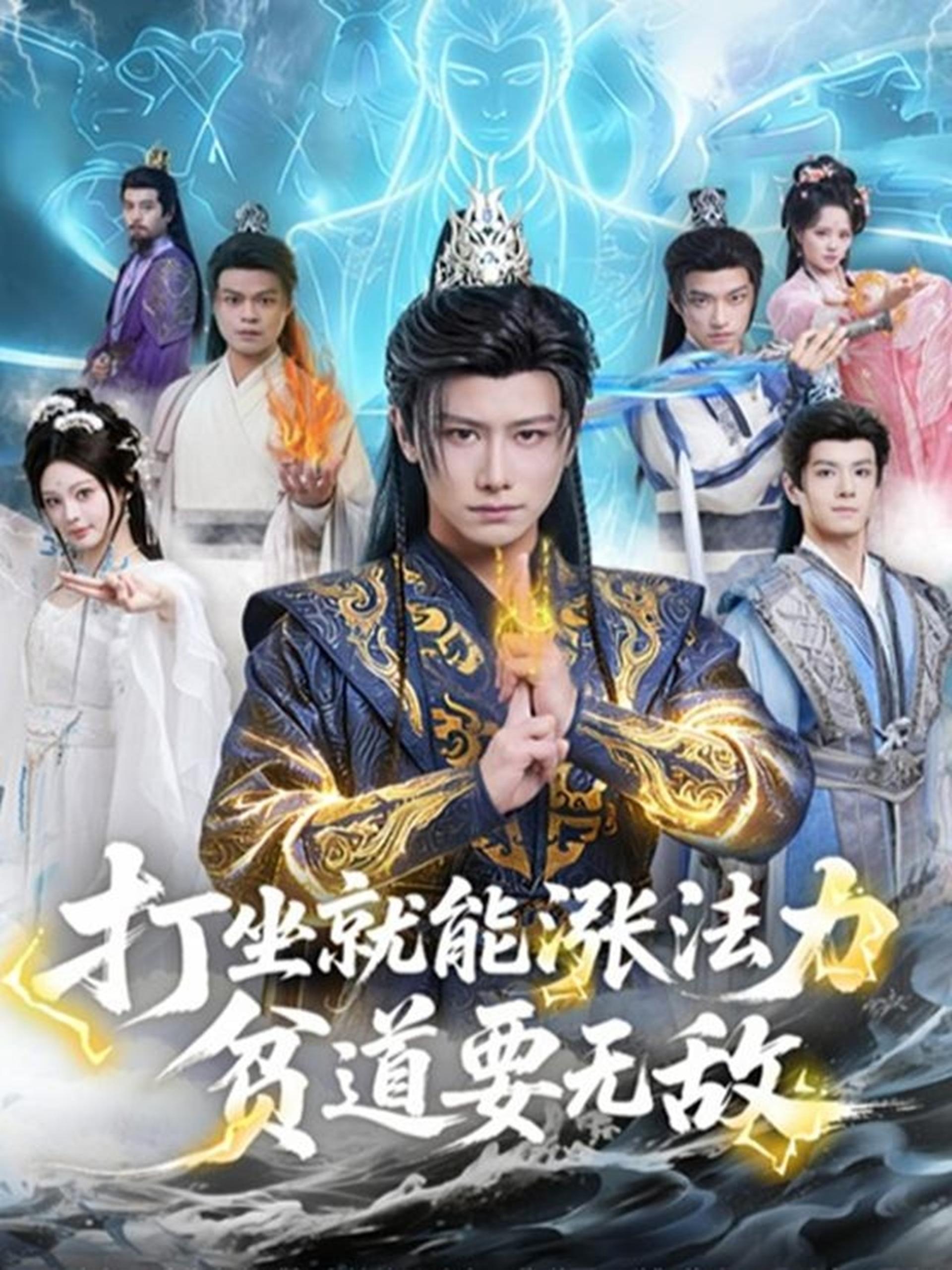打坐就能涨法力贫道要无敌 (80集) 韩明熙&恩璟 | 短剧