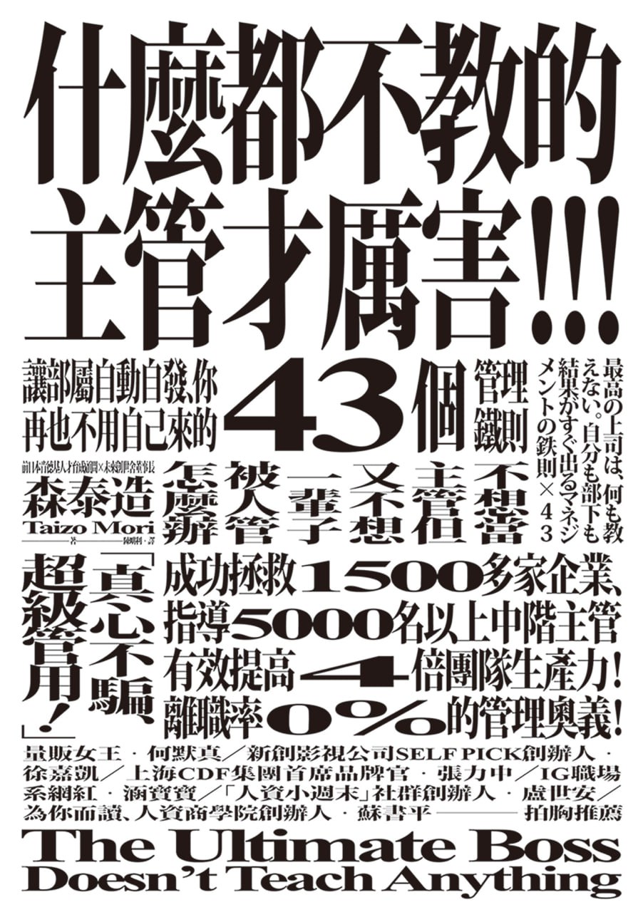 什么都不教的主管才厉害 [﻿经济管理] [pdf+全格式]