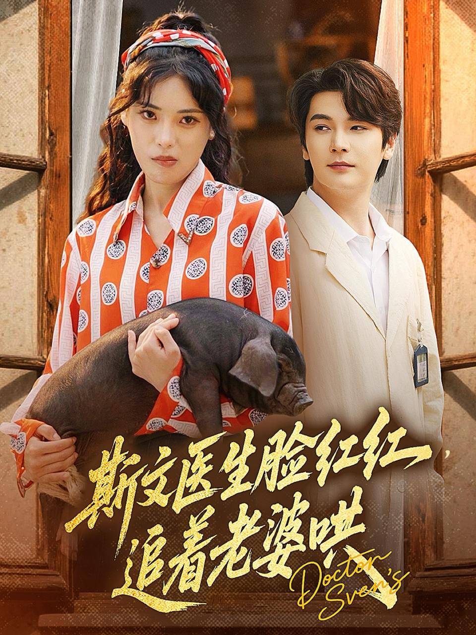 斯文医生脸红红追着老婆哄（94集）朱湉亿&赵垣又  /最新 短剧