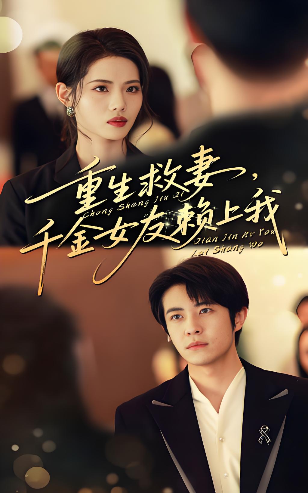 重生救妻千金女友赖上我 (62集) 耿嘉唯&董洁 | 短剧