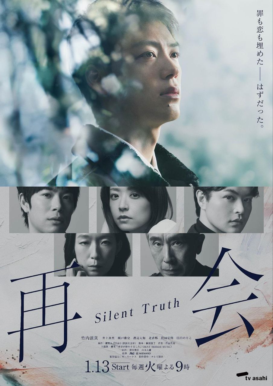 再会～沉默的真相～ (2026) NF 1080P 高码率 [内封中字] [9集全]