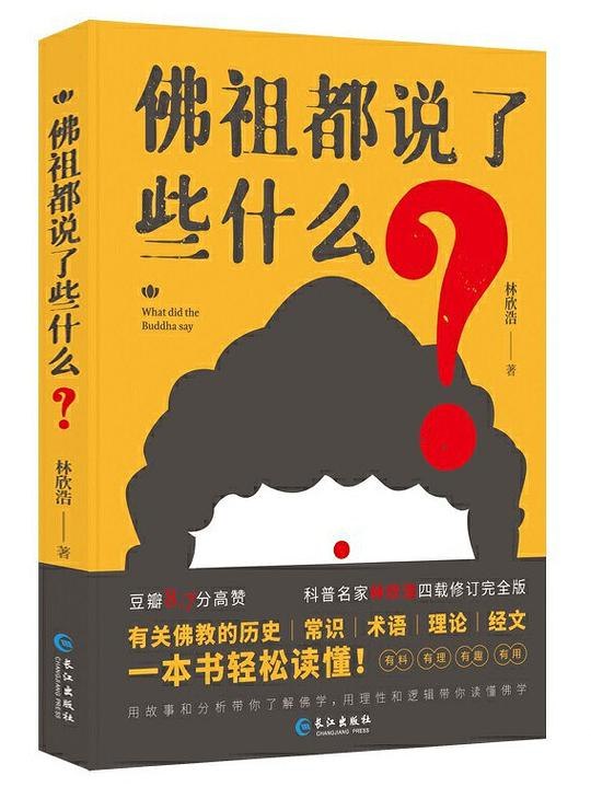 佛祖都说了些什么更好地认识佛教