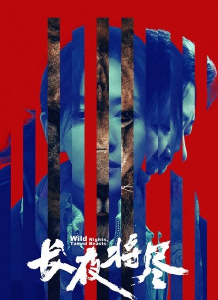 长夜将尽（2026） 4K  中文字幕