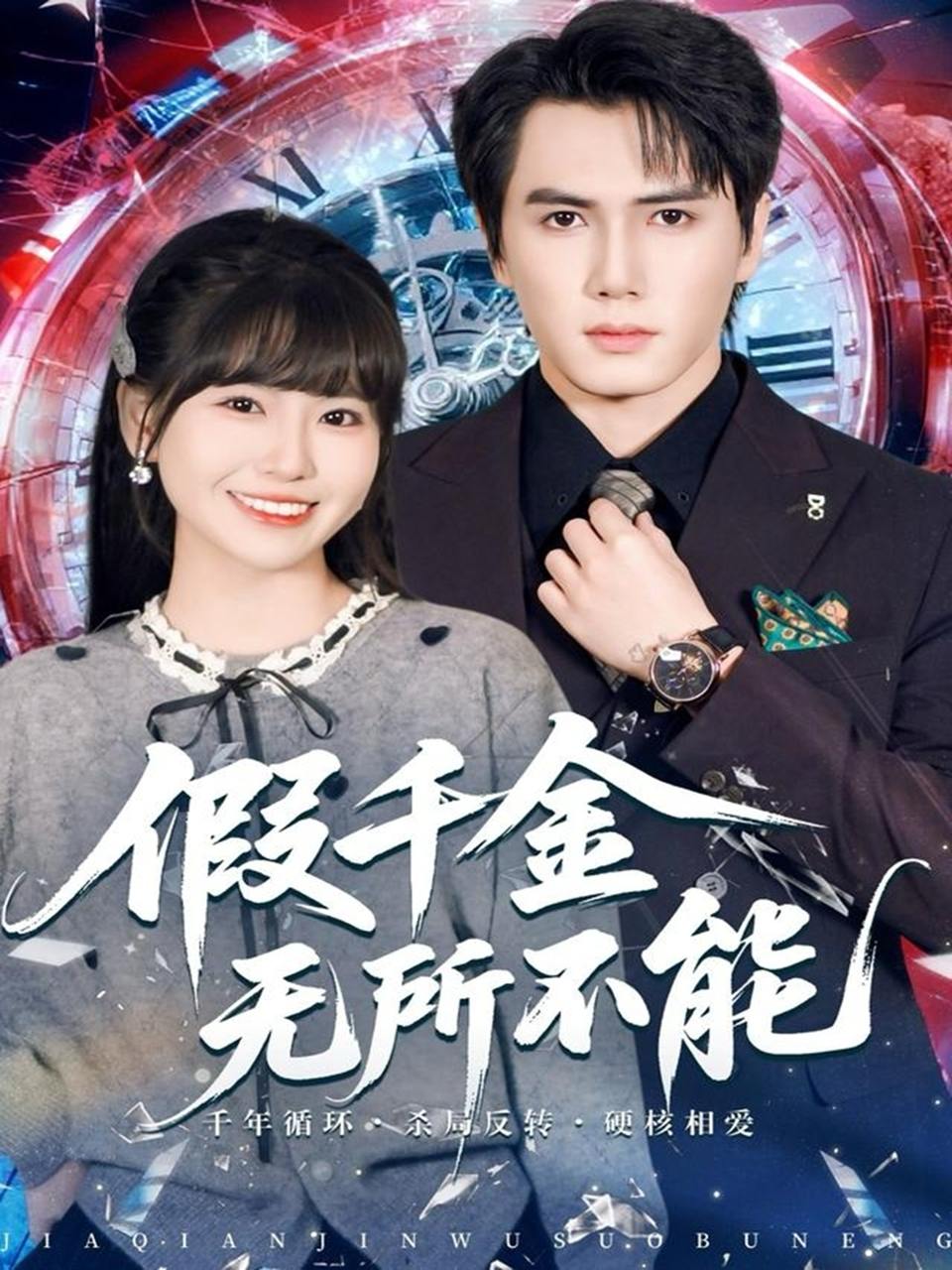假千金无所不能（71集）晓杨&胡雪艺