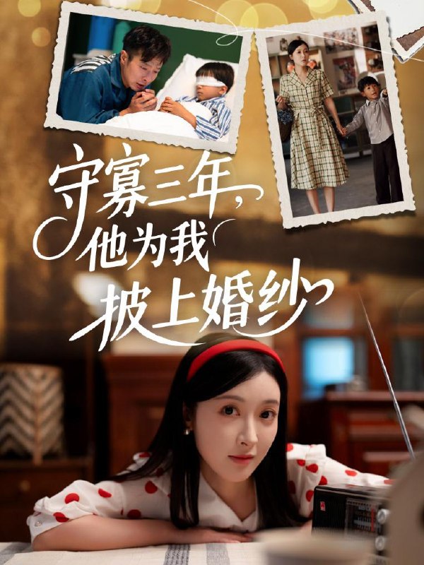 守寡三年，他为我披上婚纱（49集）王芸伊  /最新 短剧