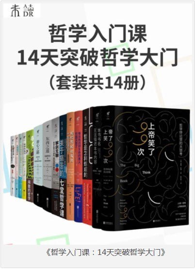 哲学入门课：14天突破哲学大门套装共14册