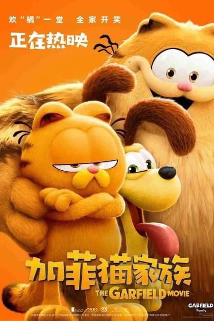 加菲猫家族 (2024)放下个人内耗，享受自由猫生