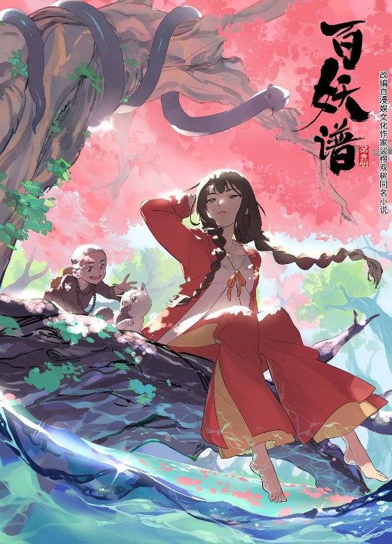 动画百妖谱1-4季全 (2024) 4K中字