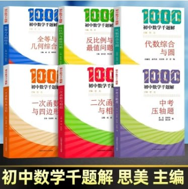 初中数学千题解合集-思美数学