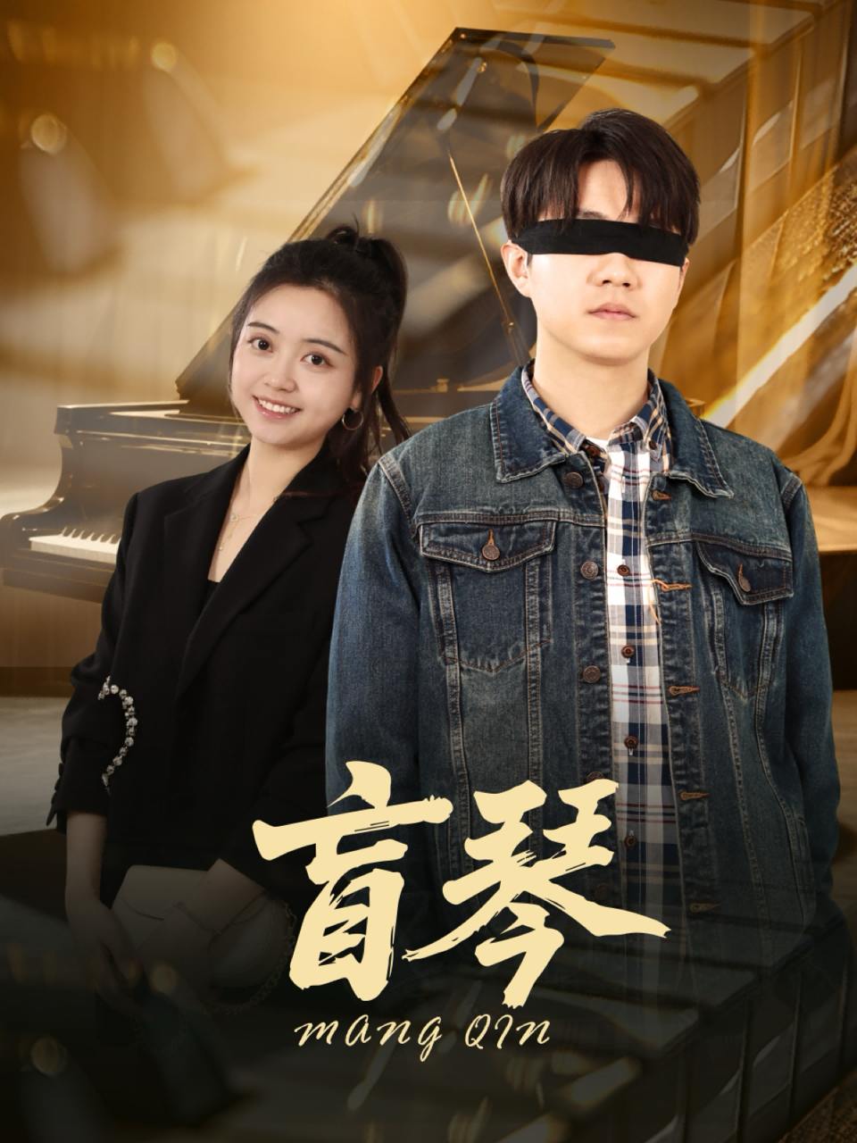 盲琴（42集）蔡雨桐&王格格lyc  /最新 短剧
