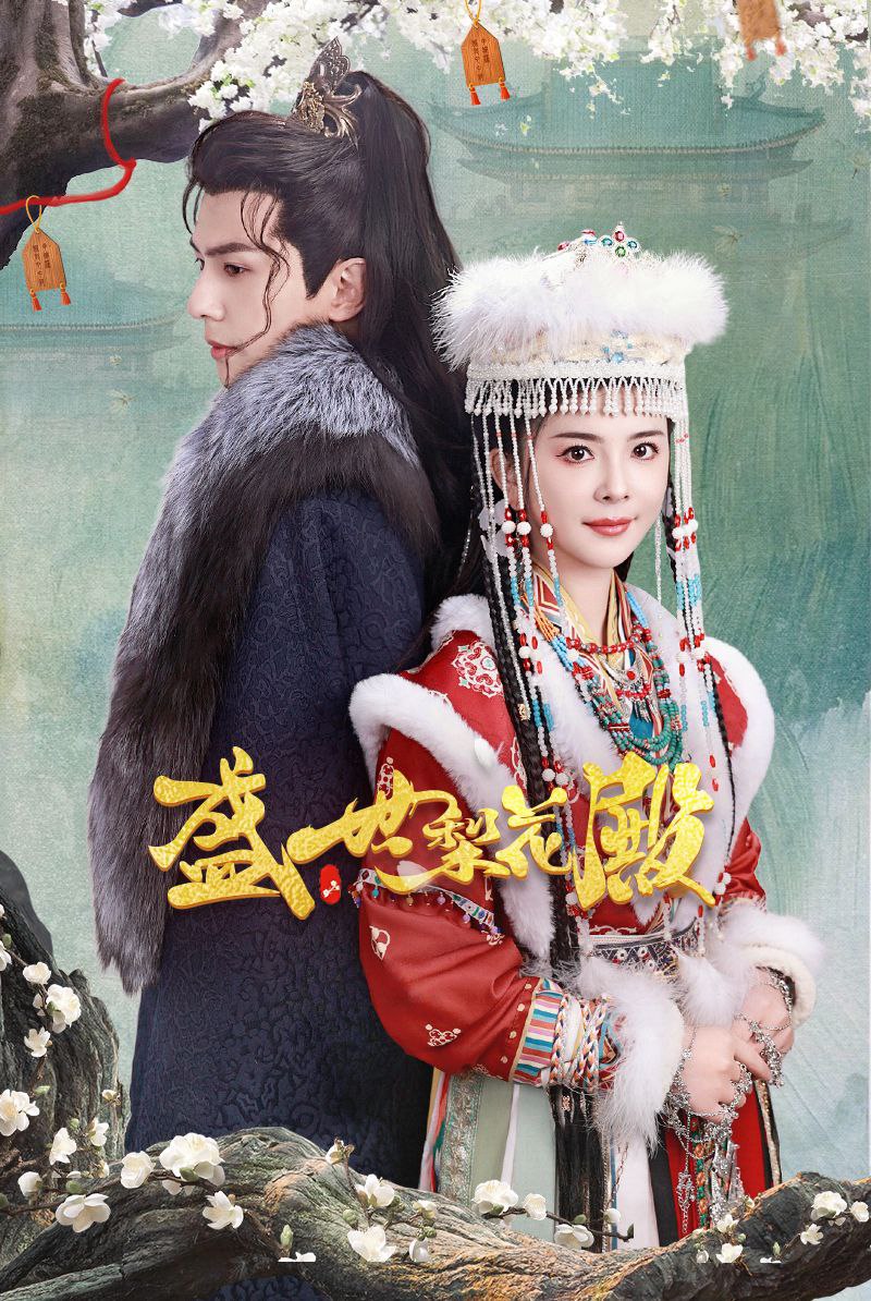 短剧盛世梨花殿（81集全）