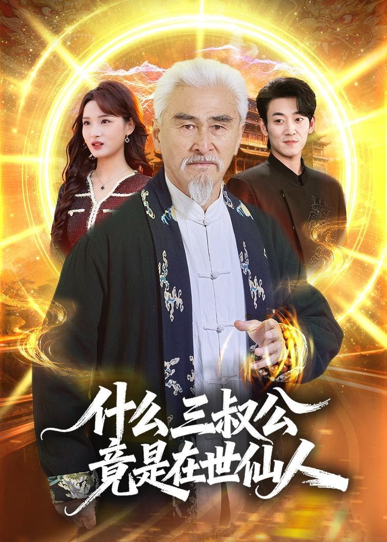 什么三叔公竟是在世仙人 (56集) 冯立平&赵毓杰 | 短剧
