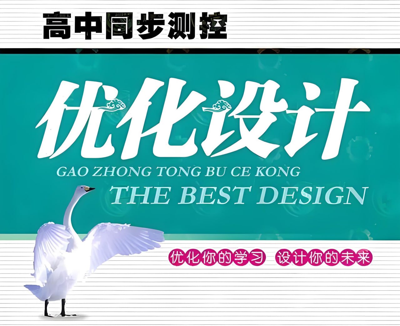 志鸿教育2025版高中同步测控·优化设计 (全九科)