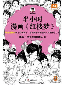 半小时漫画全网最全40册 轻松有趣的科普漫画[epub]