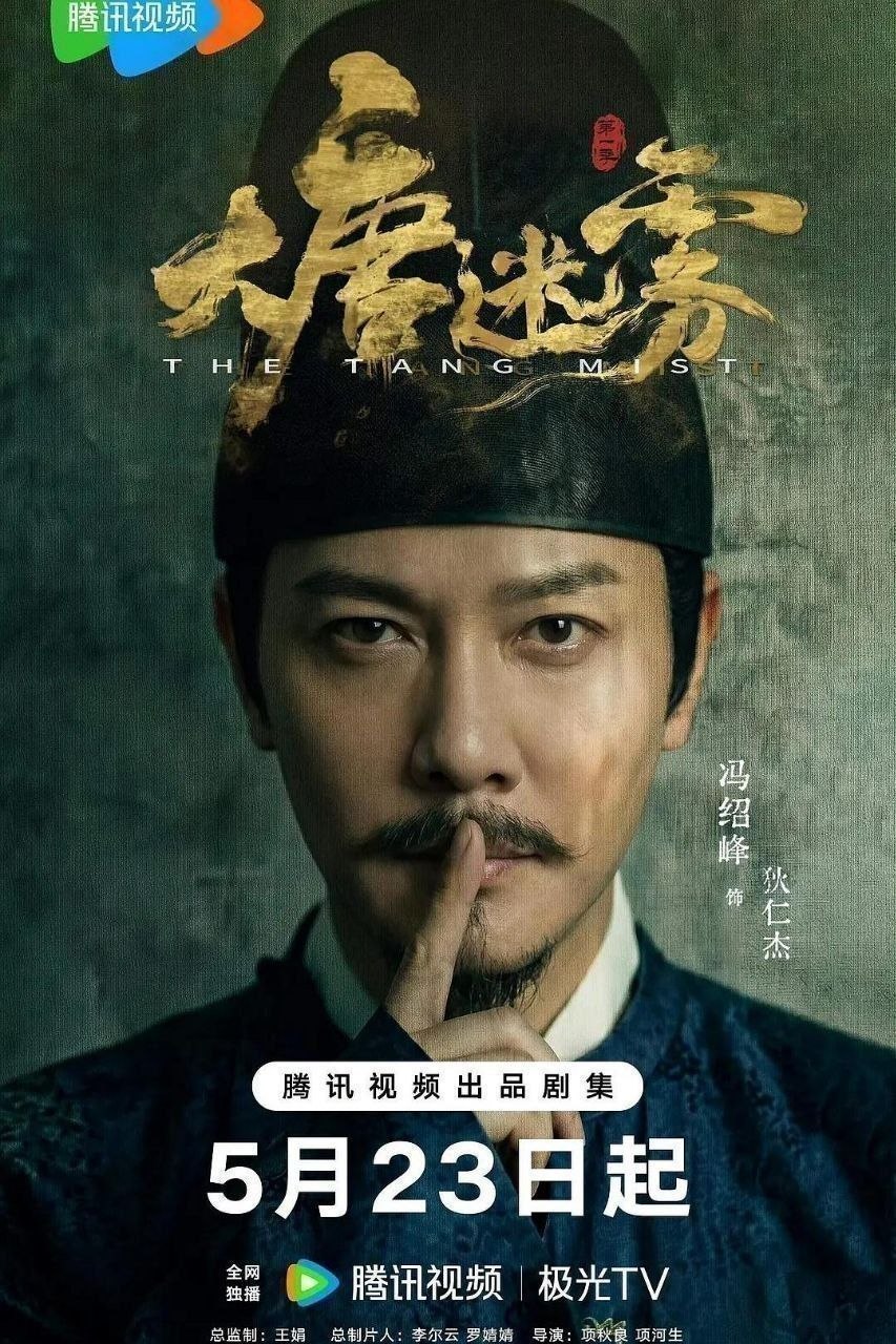 名称：大唐迷雾 (2026) 4K 60FPS 国语中字