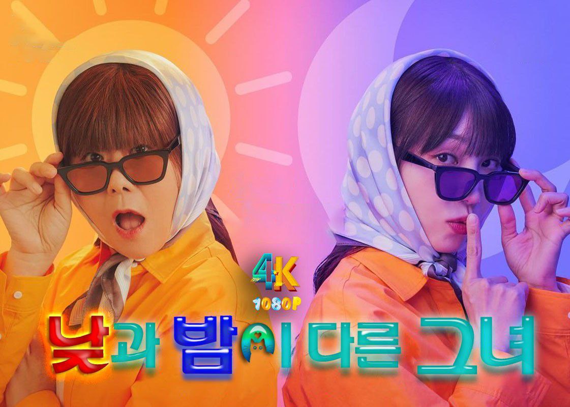 她的日与夜（2024）很好看！近期最佳喜剧（4K+1080P）