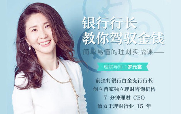 简单易懂的理财实战课，银行行长教你驾驭金钱