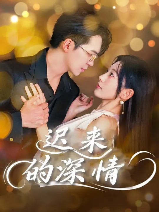 迟来的深情（60 集）贡兴 & 刘亚倩