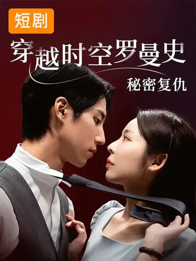 穿越时空罗曼史秘密复仇 (71集) 韩国短剧 | 短剧