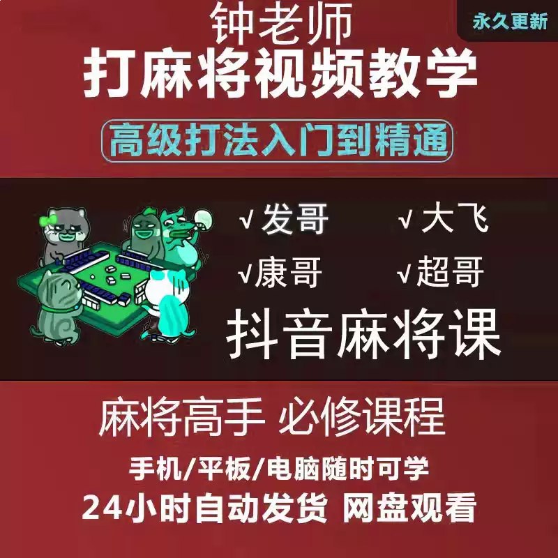 麻将小白到高手必学课程 技术训练与技巧教学