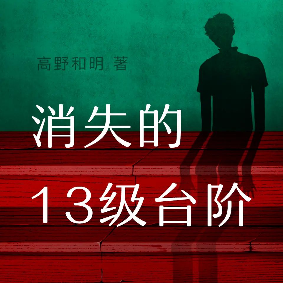 名称：多人有声剧消失的13级台阶主播：白夜剧场 52集完